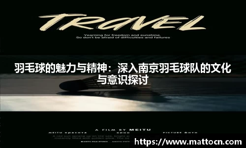 羽毛球的魅力与精神：深入南京羽毛球队的文化与意识探讨