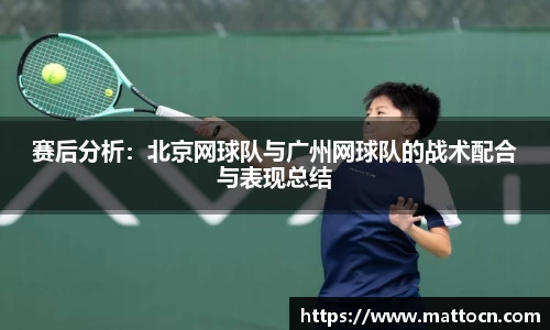 赛后分析：北京网球队与广州网球队的战术配合与表现总结