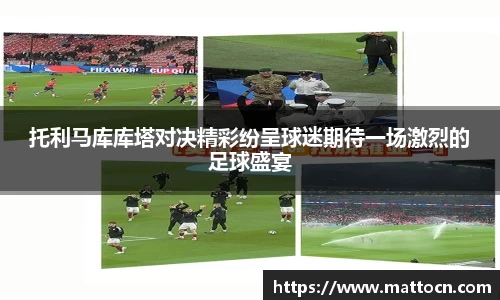 托利马库库塔对决精彩纷呈球迷期待一场激烈的足球盛宴