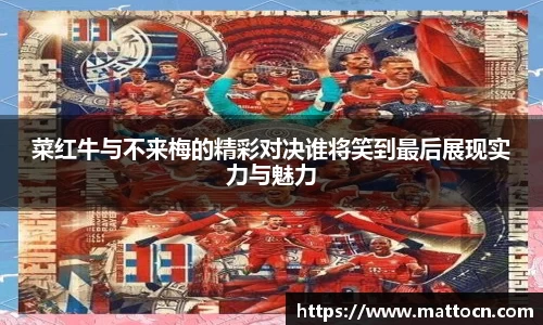 菜红牛与不来梅的精彩对决谁将笑到最后展现实力与魅力