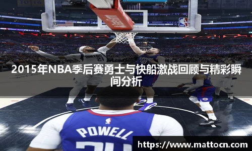 2015年NBA季后赛勇士与快船激战回顾与精彩瞬间分析