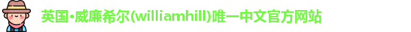 威廉希尔